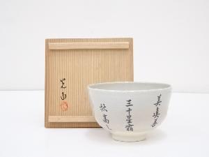 京焼　光山造　御本手茶碗（共箱）